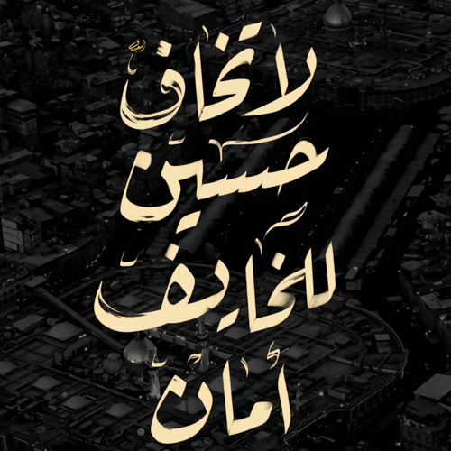 يا صديقي | مجتبى الكعبي