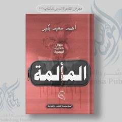 برومو ديوان (المألمة) - أحمد سعيد بكير