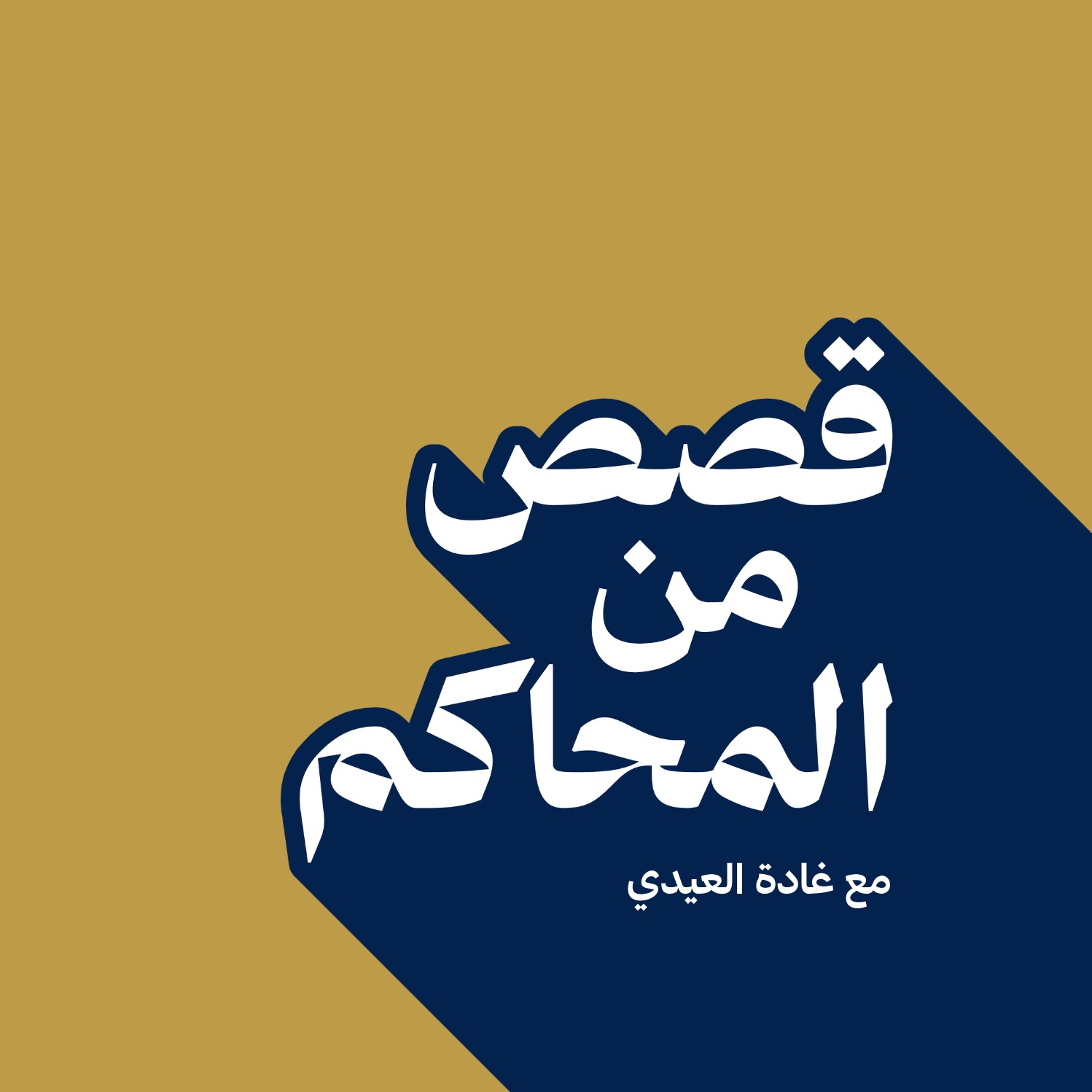 بودكاست قصص من المحاكم| ح 15 ( مواجهة المتحرش )