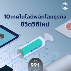 Mission to the Moon EP.991 | เทคโนโลยีพลิกโฉมธุรกิจ ชีวิตวิถีใหม่