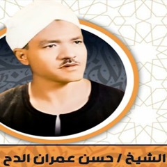 (الشيخ حسن عمران الدح(رجال الله) (ساحة الدح