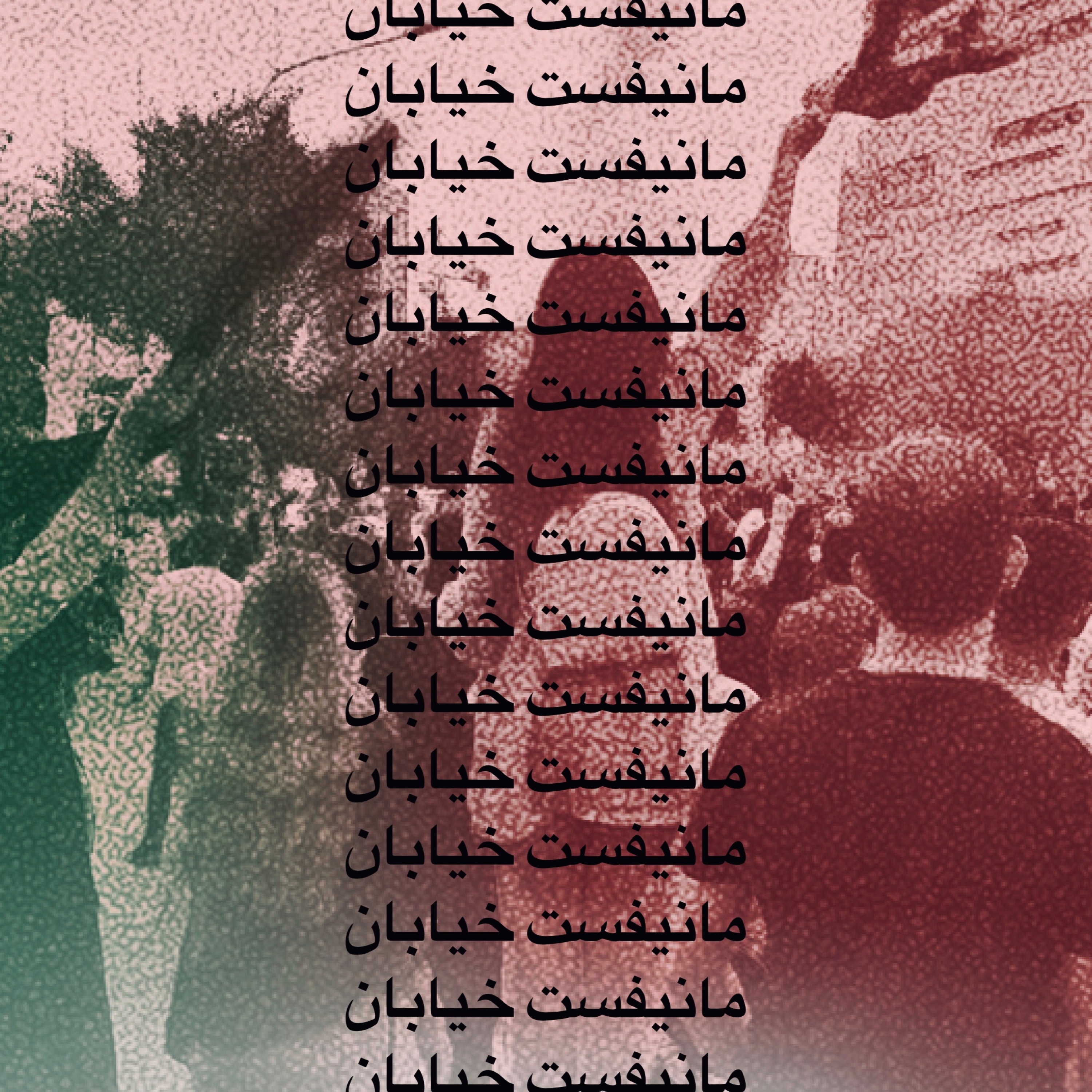 مانیفست خیابان | پادکست