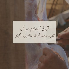 قربانی کے احکام ومسائل - طارق بن علی بروہی