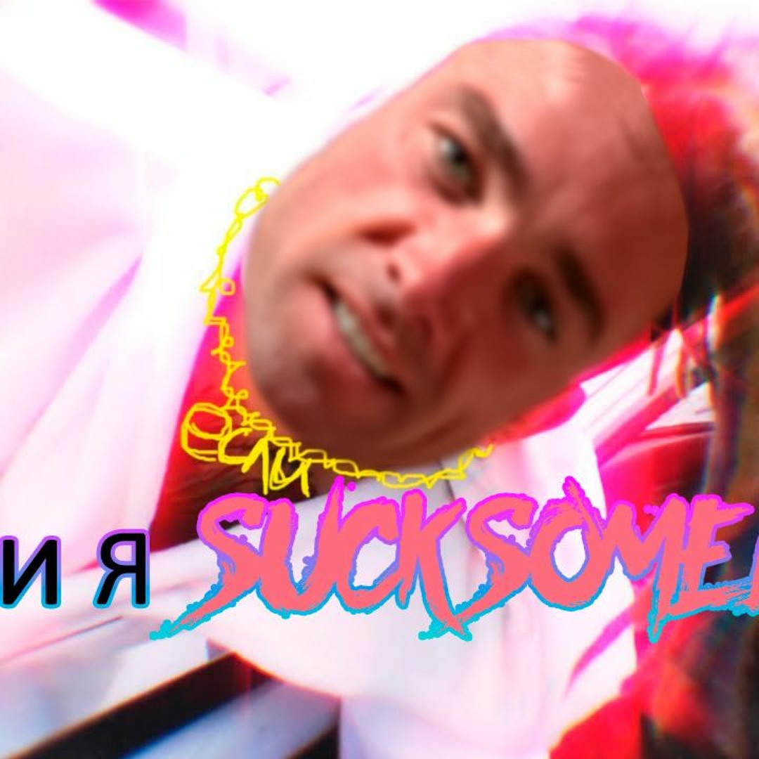 Гей Шлюха Песня Гей Шлюха Песня