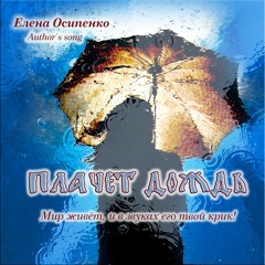 Плачет дождь - Елена Осипенко (Author's song)
