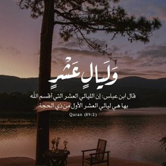 العشر الأوائل من ذي الحجة - الشيخ : حازم شومان - منوع