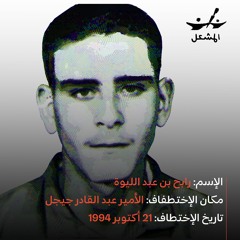 Rabeh & Hocine BENABDELLIOUA مع والدة المختطف رابح بن عبدليوة (زوجة المختطف حسين بن عبدليوة)