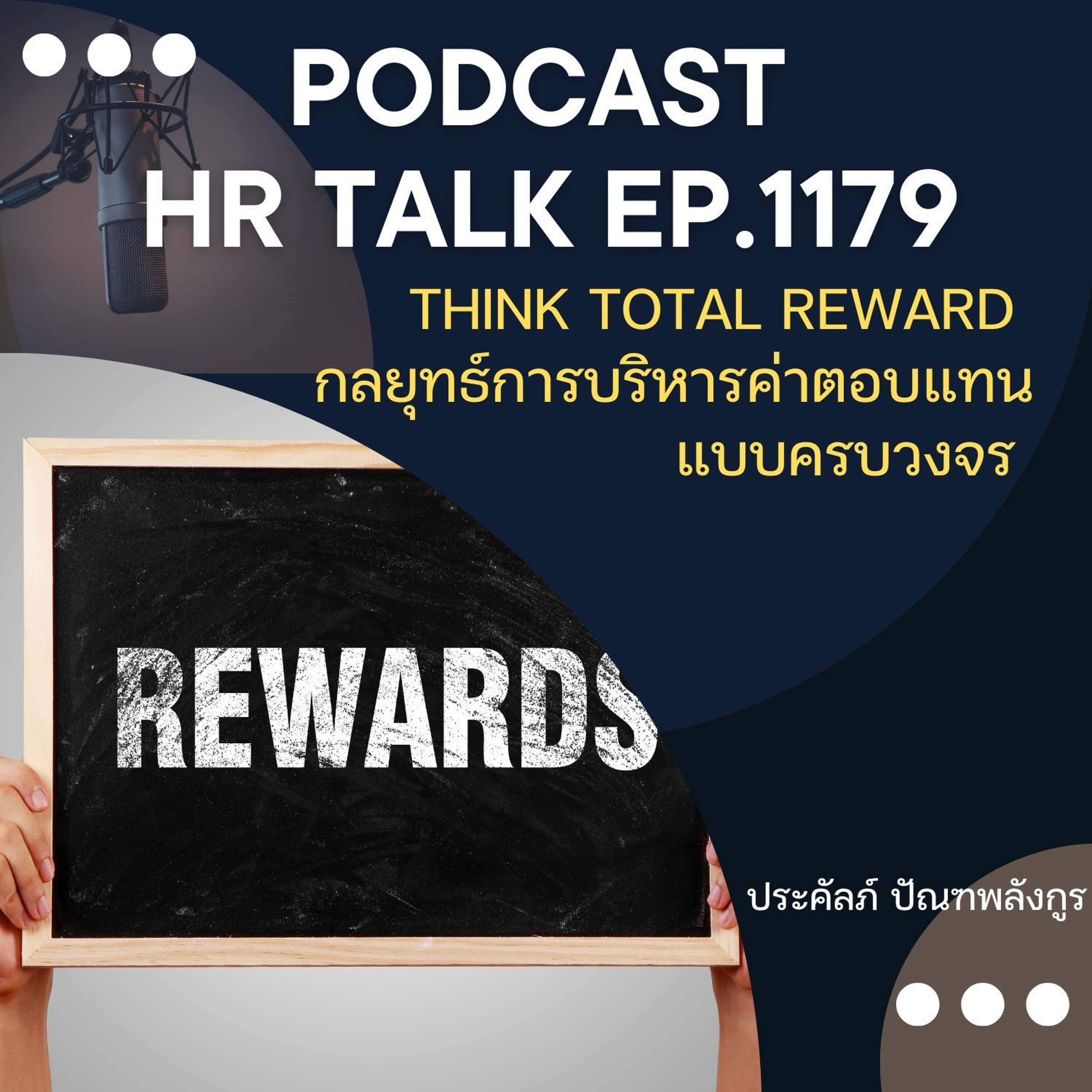 EP. 1179 Think Total Rewards กลยุทธ์การบริหารค่าตอบแทนแบบครบวงจร episode artwork