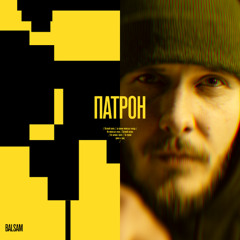 BALSAM - Патрон