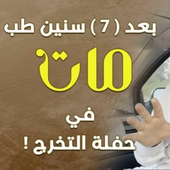 بعد ( 7 ) سنين طب مات في حفلة التخرج ! | د . حازم شومان