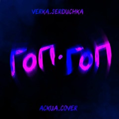 VERKA SERDUCHKA - ГОП ГОП ГОП ( AckUA cover )