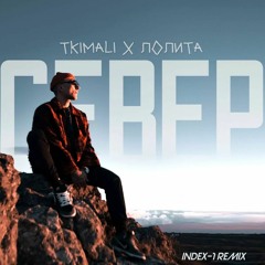 Tkimali, Лолита - Север (Index - 1 Remix)