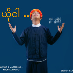 ယိုငါ - ခွန်ကာငါ