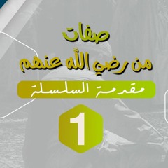 صفات من رضي الله عنهم 01 | مقدمة السلسلة - د.رامي النحراوي