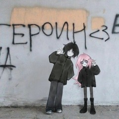 сипую с капа #emofemstyle #freestyle [babydrugg]