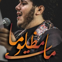 مات مظلوماً | الرادود حسن الجركس