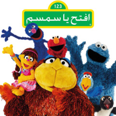 افتح ياسمسم