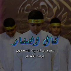 قال الصغار | فرقة الأنصار | مهرجان الصوت المهدوي 1445 هـ