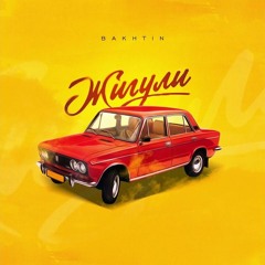 Bakhtin - Жигули