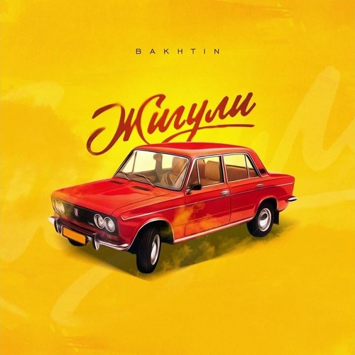 Bakhtin - Жигули