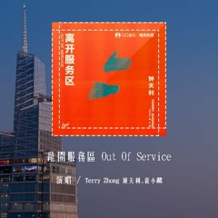 Terry Zhong 钟天利,袁小葳 - 离开服务区 Out Of Service「超出了预判和预期，我们的关系扑朔迷离」(4k Video)【動態歌詞/pīn yīn gē cí】