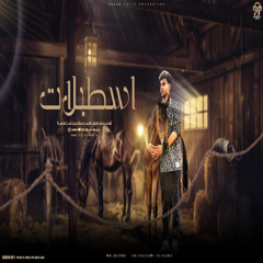 اسطبلات (زميلي كلمني ) سعيد فتله Establat - Saied Fatla 2024