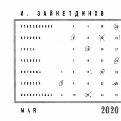 Audio Calendar: Ildar Zaynetdinov, May 2020