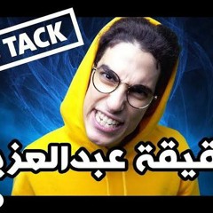 دس تراك عبدالله بكر - حقيقة عبدالعزيز (فيديو كليب حصري) | 2018-TheSaudiReporters | سعودي ريبورترز