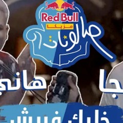 خليك فريش " هانى عادل - أورتيجا " 2023