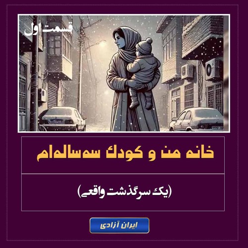 خانه من و کودک سه‌ساله‌ام (یک سرگذشت واقعی) – قسمت اول