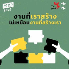 Boss's Eye-View EP.33 | งานที่เราสร้าง ไม่เหมือนงานที่สร้างเรา