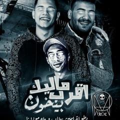 تراك اقرب ماليك بيخون - غناء امين خطاب وطه مولانا توزيع البوب شبح فيصل