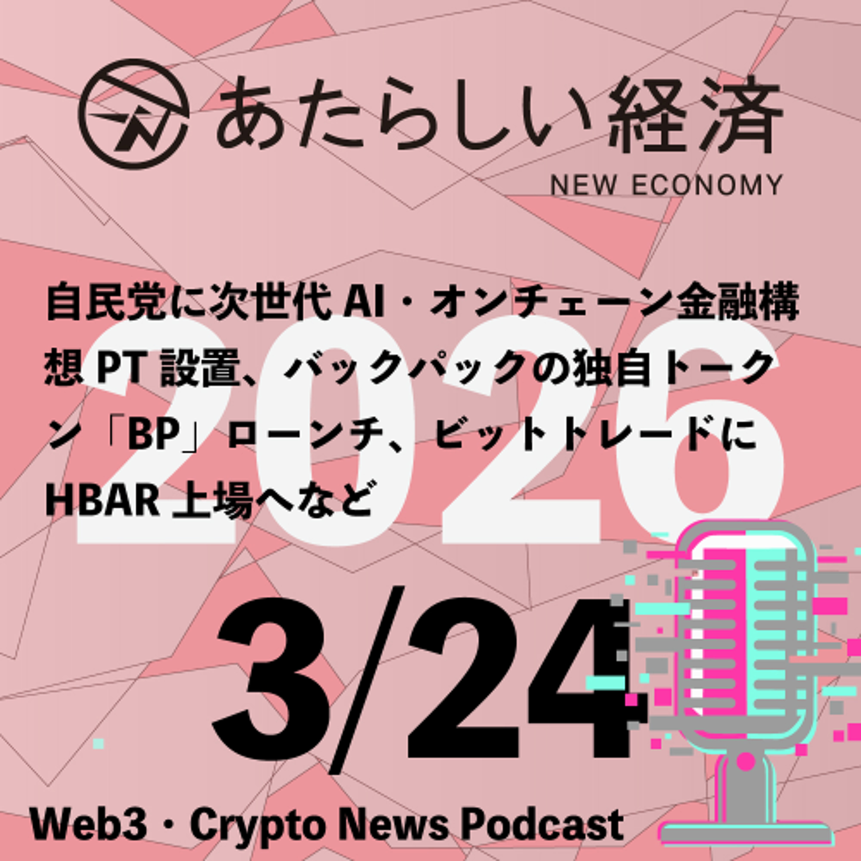 【3/24話題】自民党に次世代AI・オンチェーン金融構想PT設置、バックパックの独自トークン「BP」ローンチ、ビットトレードにHBAR上場へなど（音声ニュース）