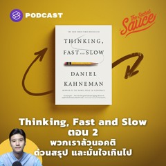 The Secret Sauce EP.383 Thinking, Fast and Slow ตอน 2 พวกเราล้วนอคติ ด่วนสรุป และมั่นใจเกินไป