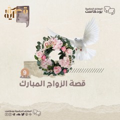 بودكاست قصة آية - ح9 - زيد والزواج المبارك