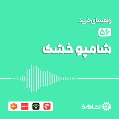 راهنمای خرید شامپو خشک