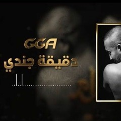 G.G.A - دقيقة جندي _ Da9i9et Jondi (Audio)(MP3_160K).mp3