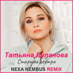 Татьяна Буланова - Старшая сестра (Nexa Nembus Remix)