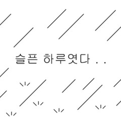 Loser 용용
