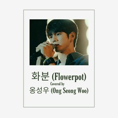화분 (Flowerpot) by Alex Chu Covered by. 옹성우 (Ong Seong Woo)