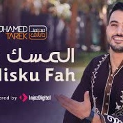 المسك فاح | Mohamed Tarek