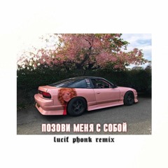 Позови меня с собой (lucif phonk remix)