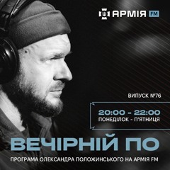 Вечірній По #76 Іван Марунич, допрем'єрний альбом Простір важливих речей(ч.02)(09.08.24)