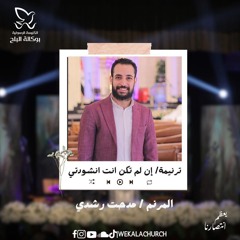 ان لم تكن انت انشودتي - المرنم/ مدحت رشدي