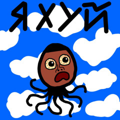 Я хуй