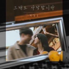 한동근 - 그래도 사랑합니다