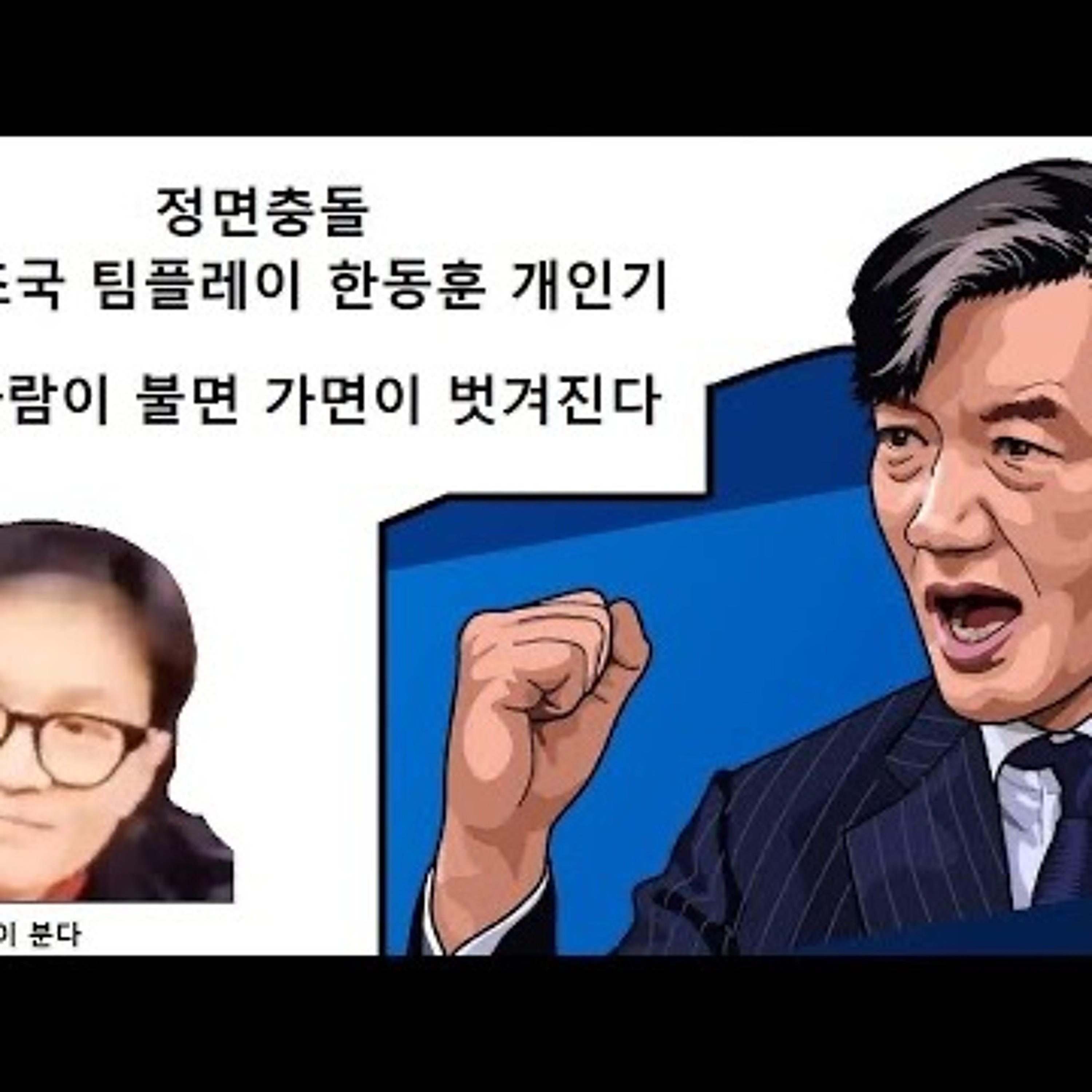 2024-03-21 조국 한동훈 정면충돌 팀플레이냐 개인기냐 episode artwork
