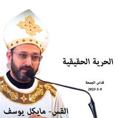 الحرية الحقيقية - القس مايكل يوسف - 9-5-2025 قداس الجمعة