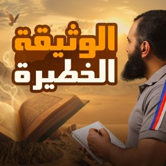 قصة الأذان والمؤاخاة والوثيقة الخطيرة _ تفاصيل شيقة وفوائد جديدة _ السيرة النبوية ( 22 ) _ علاء حامد