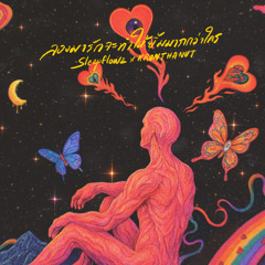 ลองมารักจะทำให้ยิ้มมากกว่าใคร (feat. KRONTHANUT)